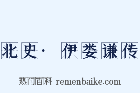 北史·伊娄谦传是什么意思的图片